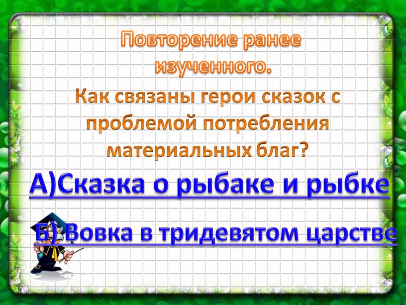 Повторение ранее изученного. Как связаны герои сказок с проблемой потребления материальных благ?