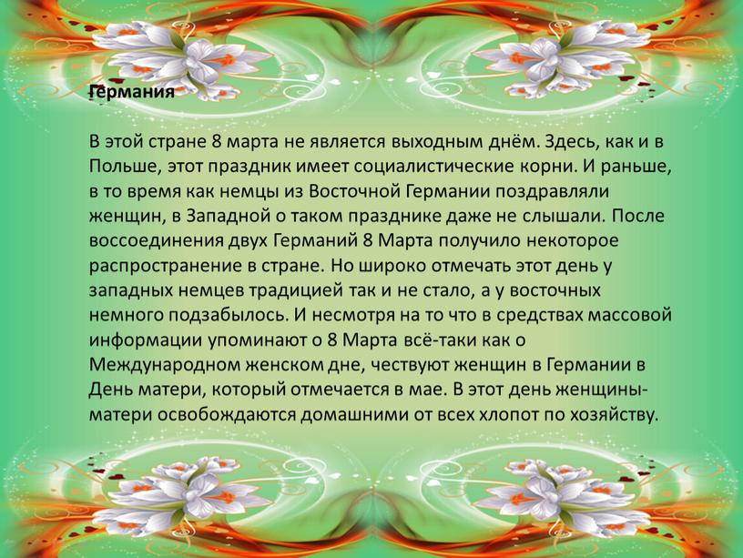 Германия В этой стране 8 марта не является выходным днём