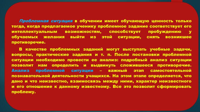 Проблемная ситуация в обучении имеет обучающую ценность только тогда, когда предлагаемое ученику проблемное задание соответствует его интеллектуальным возможностям, способствует пробуждению у обучаемых желания выйти из…