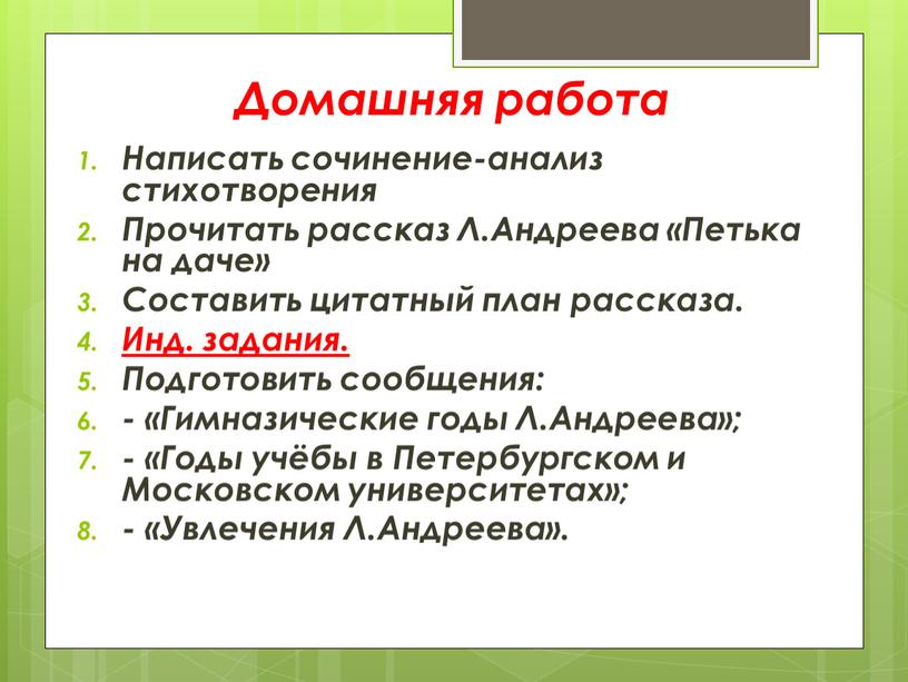 Домашняя работа Написать сочинение-анализ стихотворения