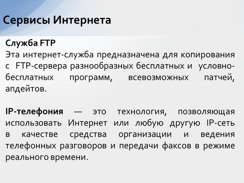 Служба ftp предназначена для