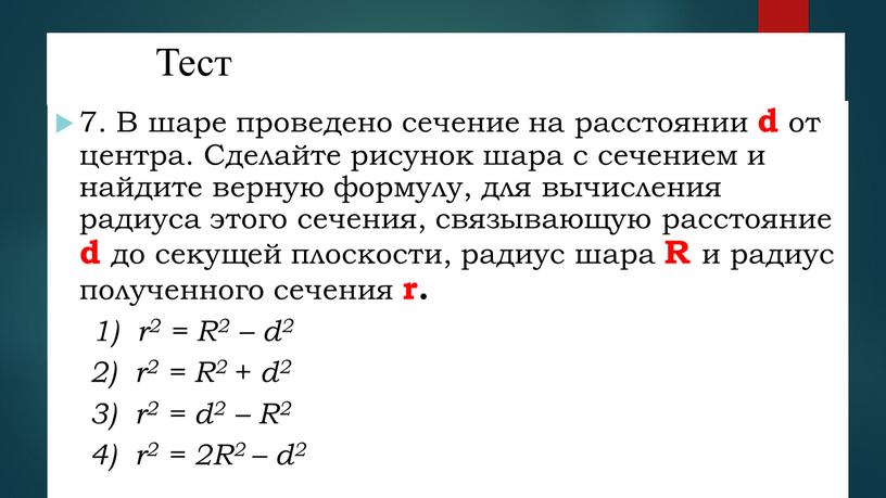 Тест 7. В шаре проведено сечение на расстоянии d от центра