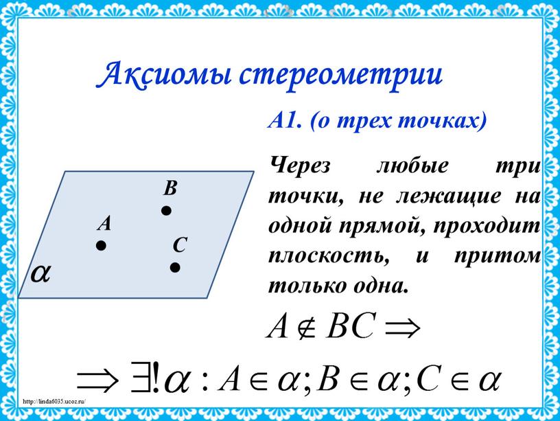 Аксиомы стереометрии А1. (о трех точках)