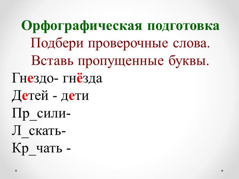 Орфографическая подготовка Подбери проверочные слова