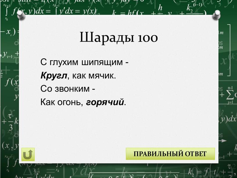 Шарады 100 С глухим шипящим - Кругл , как мячик