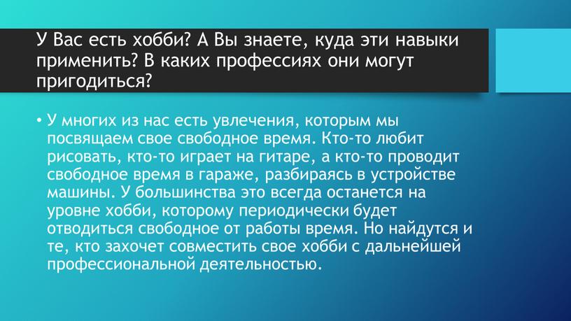 У Вас есть хобби? А Вы знаете, куда эти навыки применить?