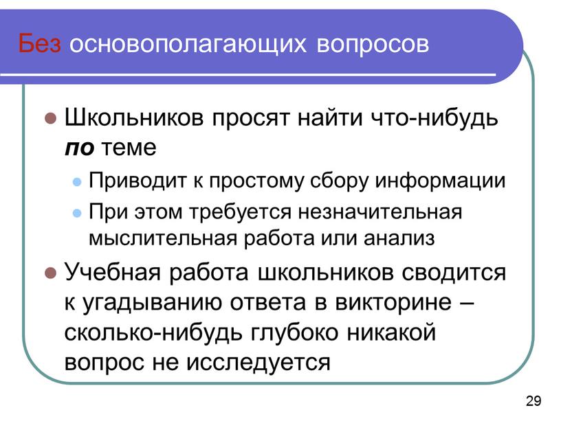 Без основополагающих вопросов Школьников просят найти что-нибудь по теме