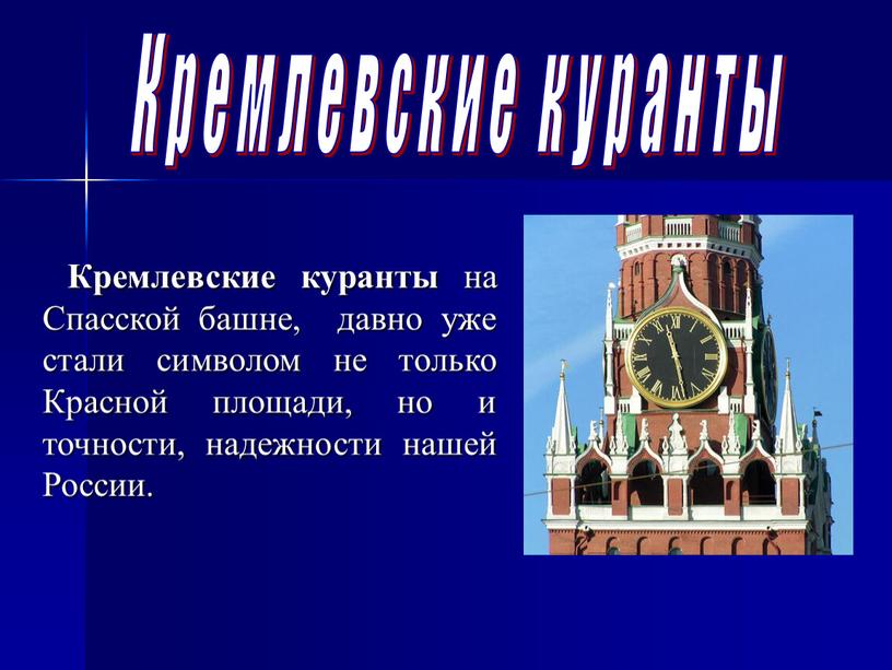 Кремлевские куранты Кремлевские куранты на