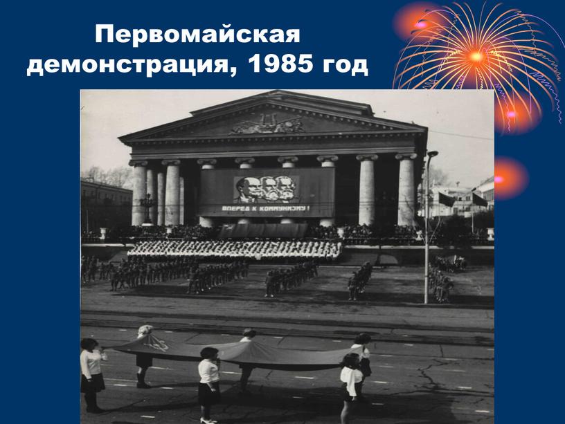 Первомайская демонстрация, 1985 год