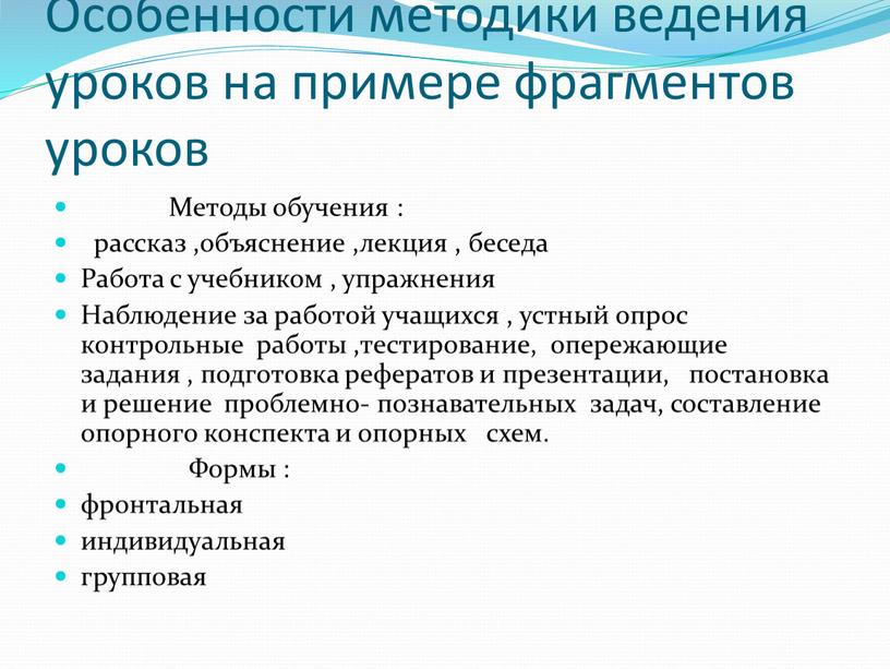 Особенности методики ведения уроков на примере фрагментов уроков