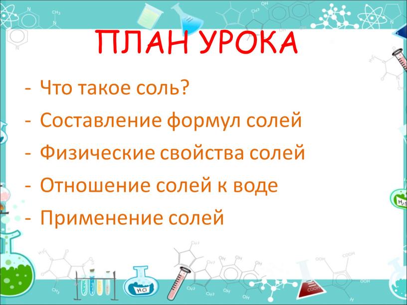 ПЛАН УРОКА Что такое соль? Составление формул солей