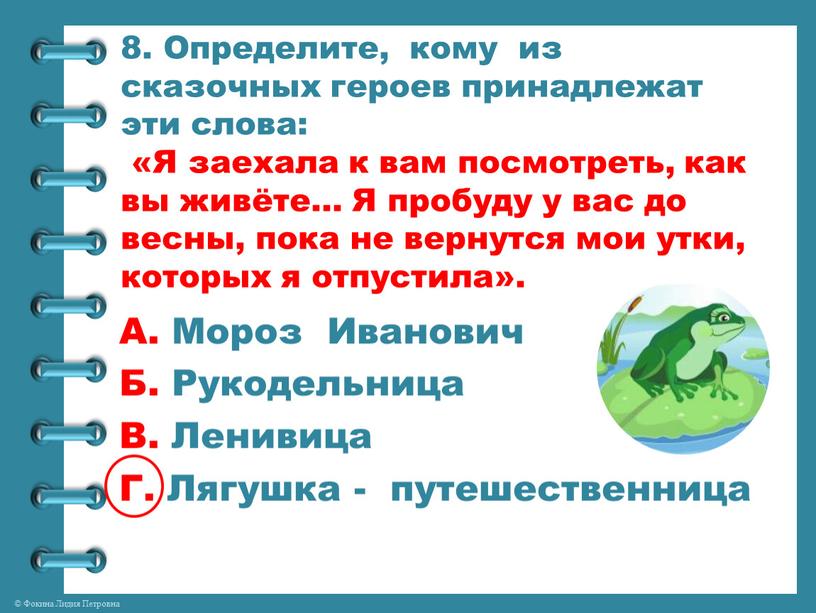 Определите, кому из сказочных героев принадлежат эти слова: «