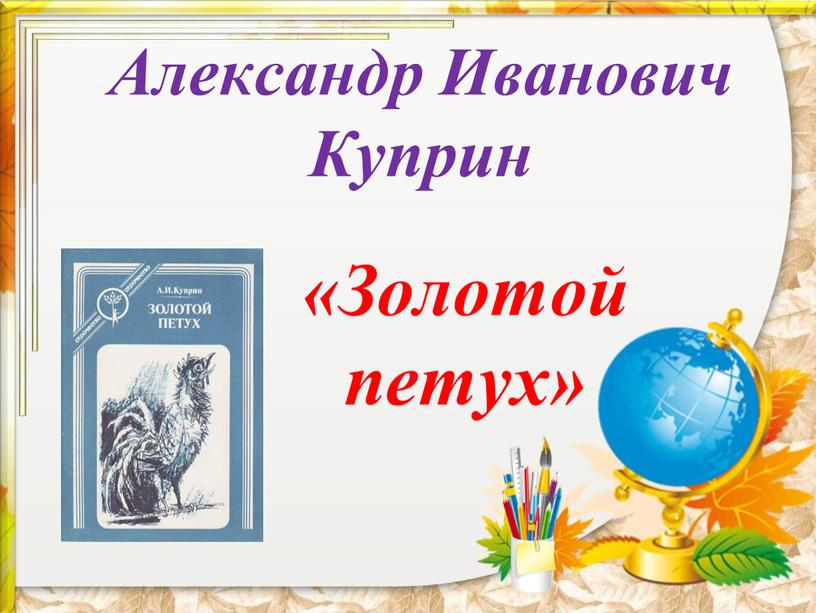 Александр Иванович Куприн «Золотой петух»