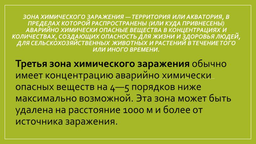 Зона химического заражения — территория или акватория, в пределах которой распространены (или куда привнесены) аварийно химически опасные вещества в концентрациях и количествах, создающих опасность для…