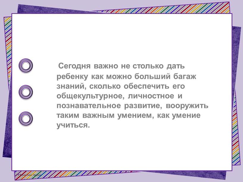 Сегодня важно не столько дать ребенку как можно больший багаж знаний, сколько обеспечить его общекультурное, личностное и познавательное развитие, вооружить таким важным умением, как умение…