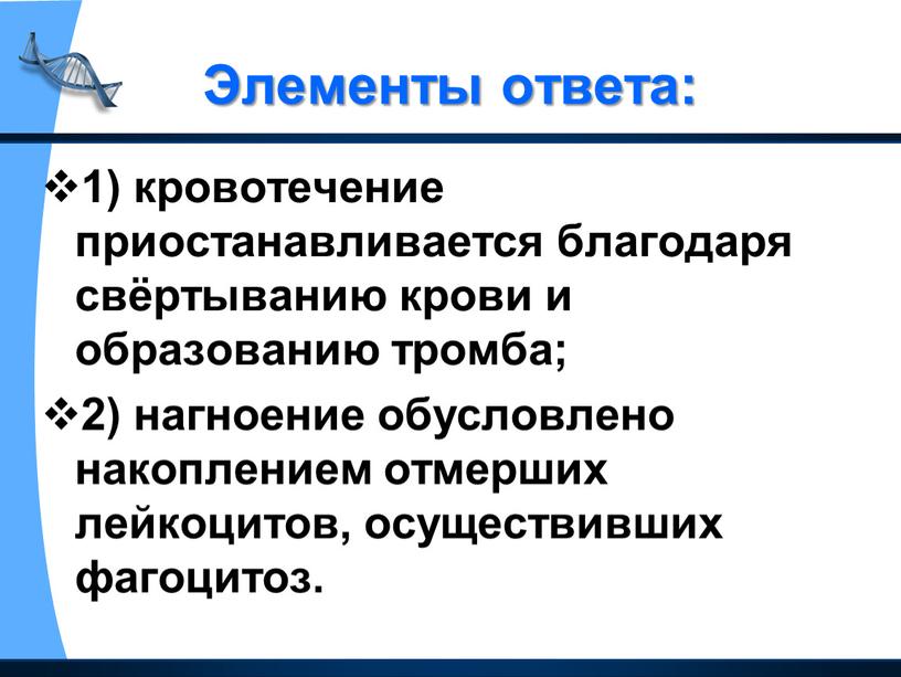 Элементы ответа: 1) кровотечение приостанавливается благодаря свёртыванию крови и образованию тромба; 2) нагноение обусловлено накоплением отмерших лейкоцитов, осуществивших фагоцитоз