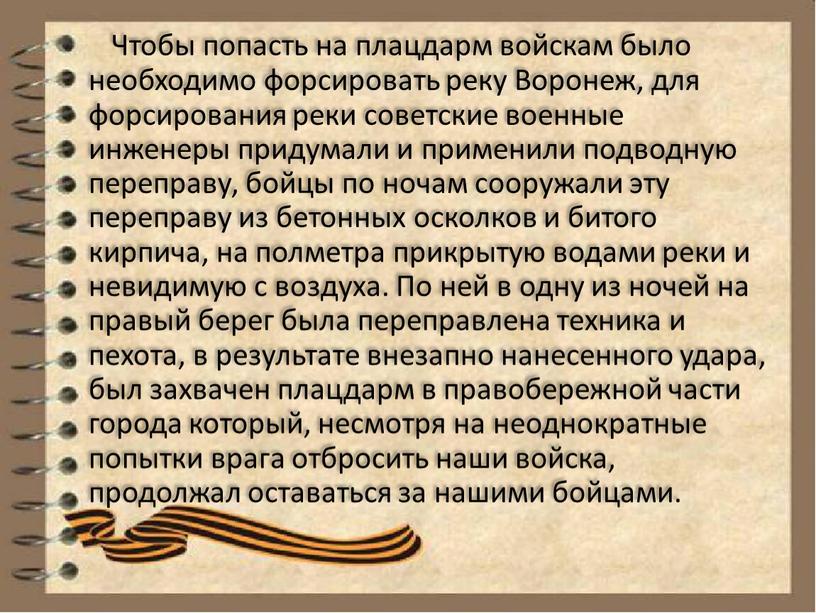 Чтобы попасть на плацдарм войскам было необходимо форсировать реку