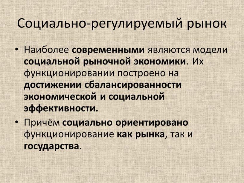 Социально-регулируемый рынок Наиболее современными являются модели социальной рыночной экономики