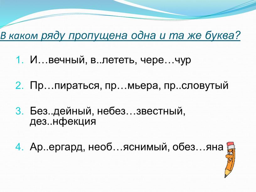 В каком ряду пропущена одна и та же буква?