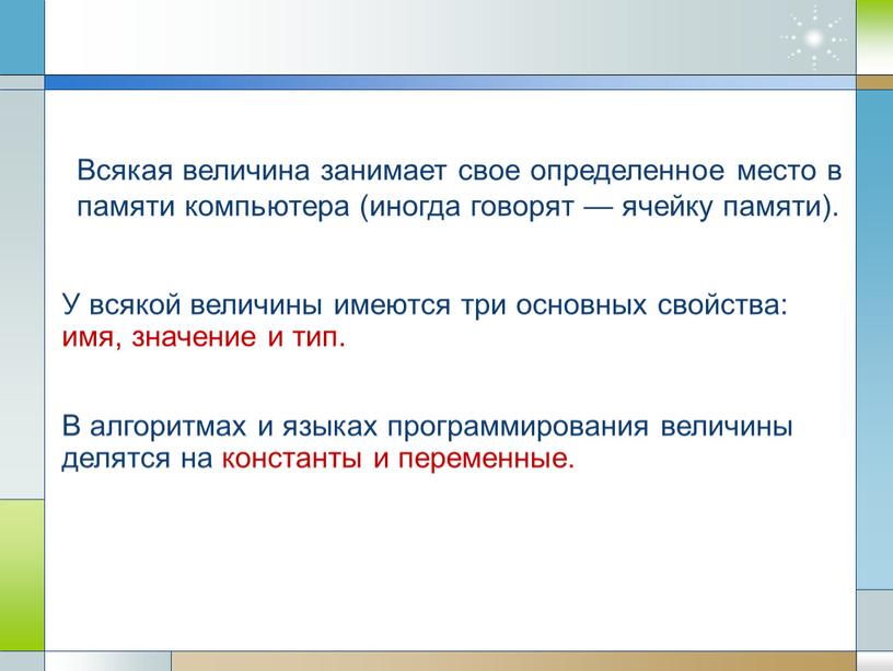 Всякая величина занимает свое определенное место в памяти компьютера (иногда говорят — ячейку памяти)