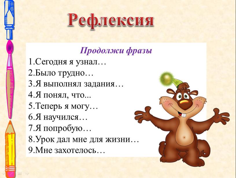 Продолжи фразы 1.Сегодня я узнал… 2