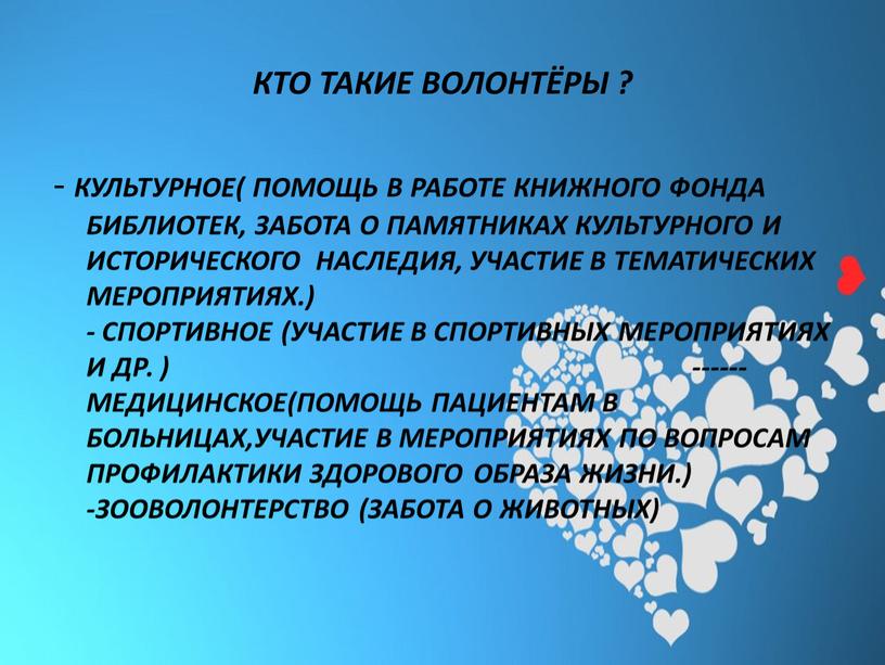 КТО ТАКИЕ ВОЛОНТЁРЫ ? - КУЛЬТУРНОЕ(