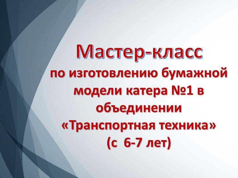 Мастер-класс по изготовлению бумажной модели катера №1 в объединении «Транспортная техника» (с 6-7 лет)