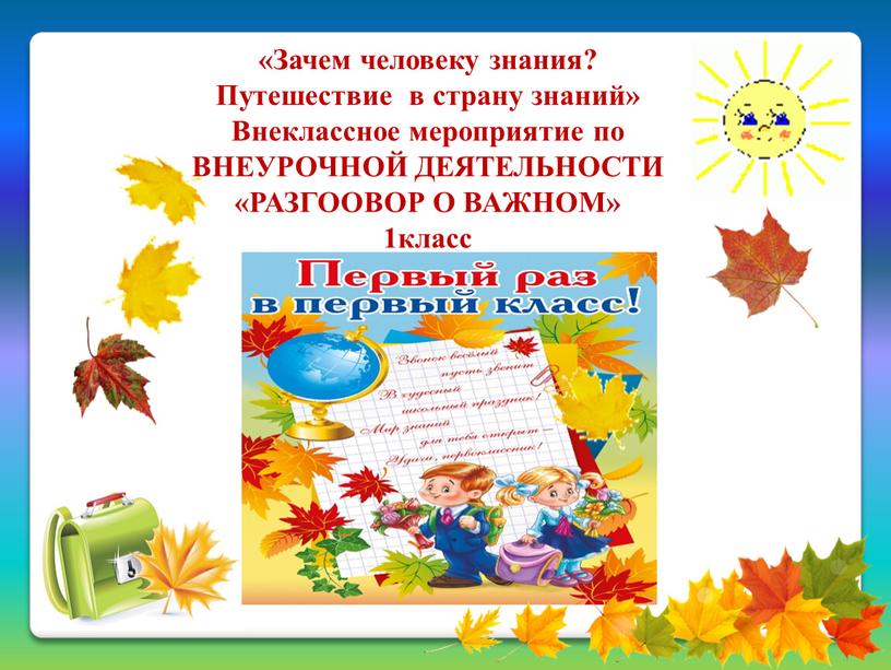 Зачем человеку знания? Путешествие в страну знаний»