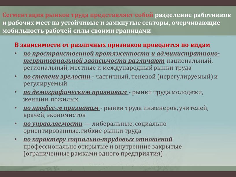 Сегментация рынков труда представляет собой разделение работников и рабочих мест на устойчивые и замкнутые секторы, очерчивающие мобильность рабочей силы своими границами