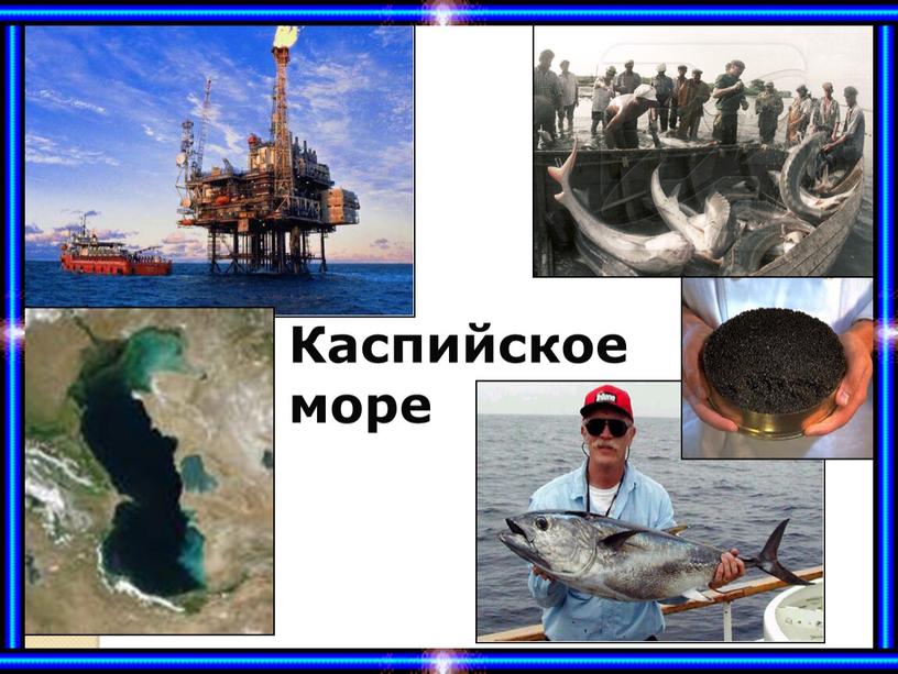 Каспийское море