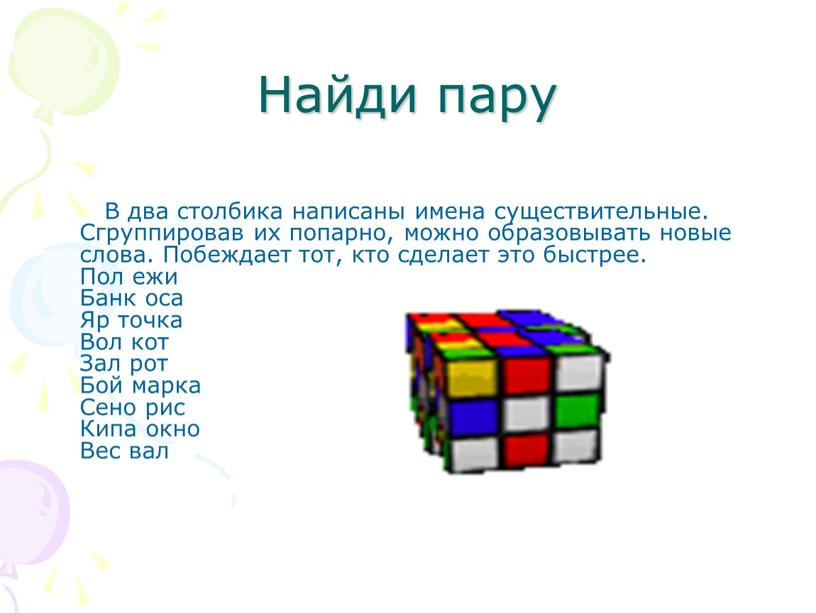 Найди пару В два столбика написаны имена существительные