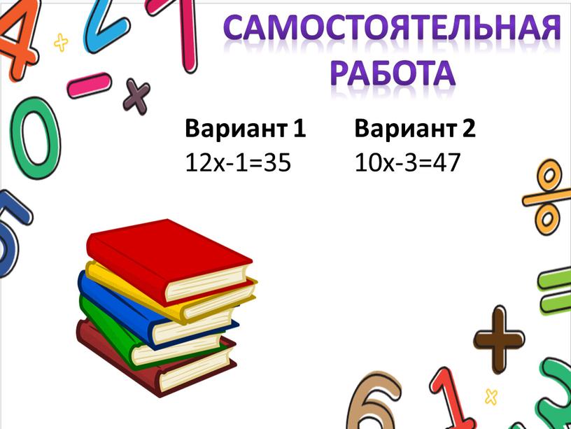 Самостоятельная работа Вариант 1 12х-1=35