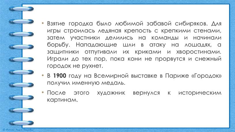 Взятие городка было любимой забавой сибиряков