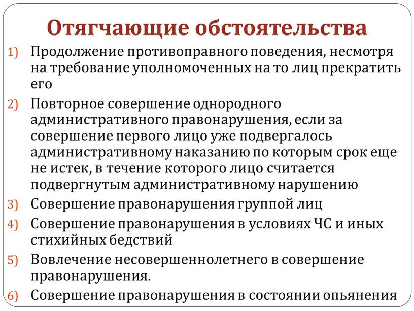 Отягчающие обстоятельства Продолжение противоправного поведения, несмотря на требование уполномоченных на то лиц прекратить его