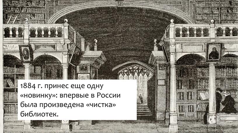 России была произведена «чистка» библиотек