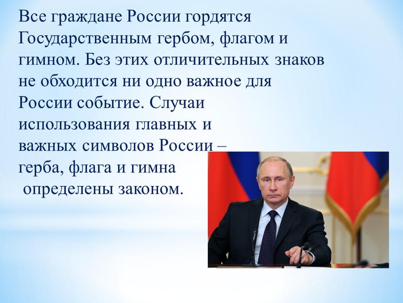 Все граждане России гордятся Государственным гербом, флагом и гимном