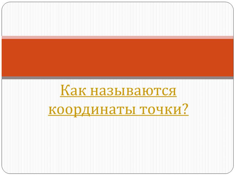 Как называются координаты точки?