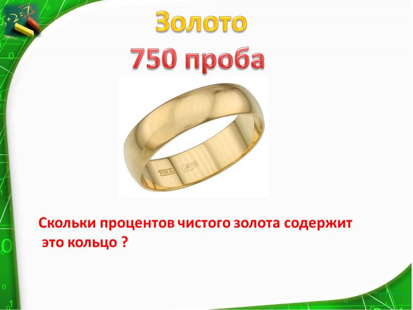 Золото 750 проба Скольки процентов чистого золота содержит это кольцо ?