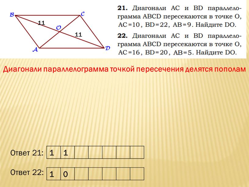 Диагонали параллелограмма точкой пересечения делятся пополам 11 11