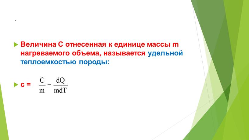 Величина С отнесенная к единице массы m нагреваемого объема, называется удельной теплоемкостью породы: c =