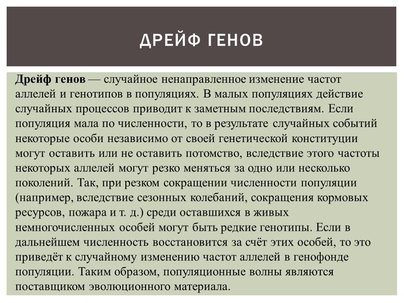 Дрейф генов Дрейф генов — случайное ненаправленное изменение частот аллелей и генотипов в популяциях