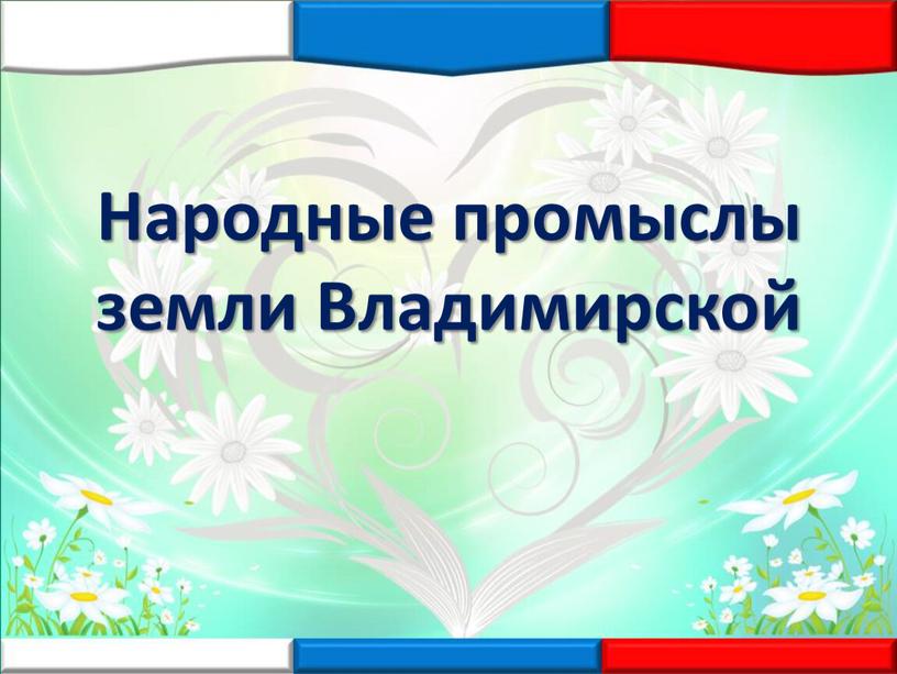 Народные промыслы земли Владимирской