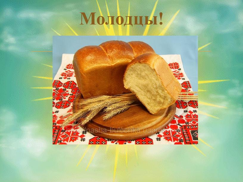 Молодцы!