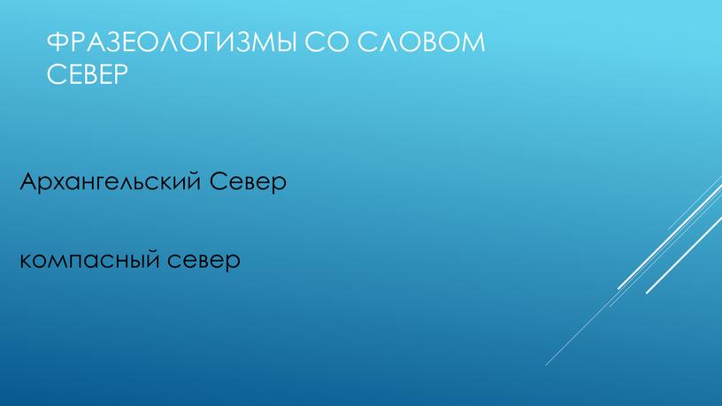 Фразеологизмы со словом север Архангельский