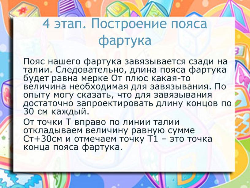 Построение пояса фартука Пояс нашего фартука завязывается сзади на талии