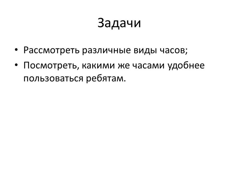 Задачи Рассмотреть различные виды часов;