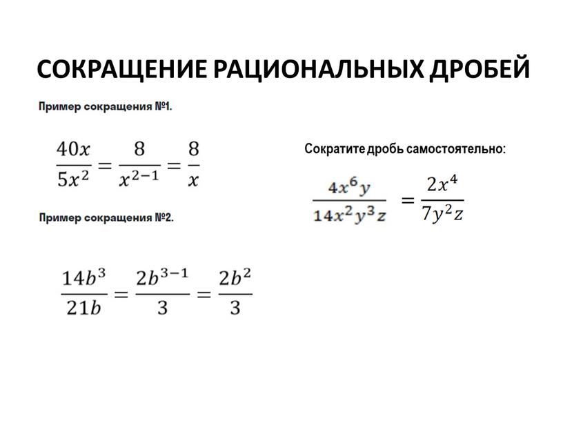 Сокращение рациональных дробей