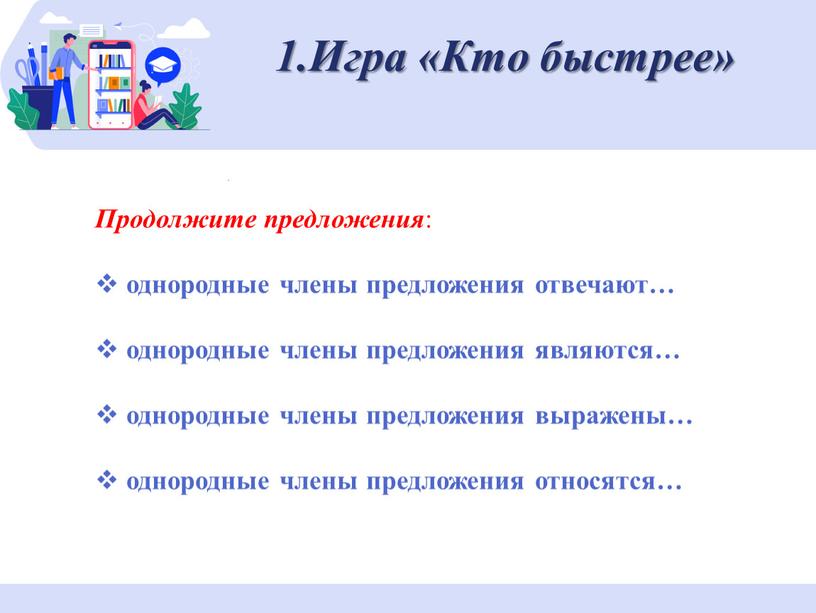 Игра «Кто быстрее» Продолжите предложения : однородные члены предложения отвечают… однородные члены предложения являются… однородные члены предложения выражены… однородные члены предложения относятся…