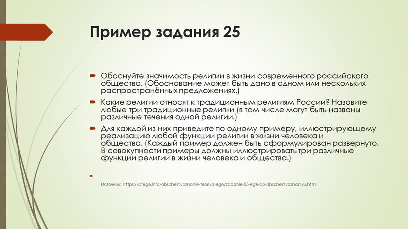 Пример задания 25 Обоснуйте значимость религии в жизни современного российского общества