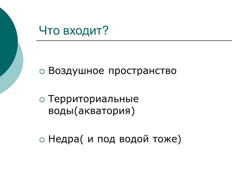 Что входит? Воздушное пространство